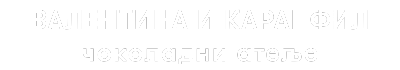 Valentina i karanfil – čokoladni atelje iz Beograda